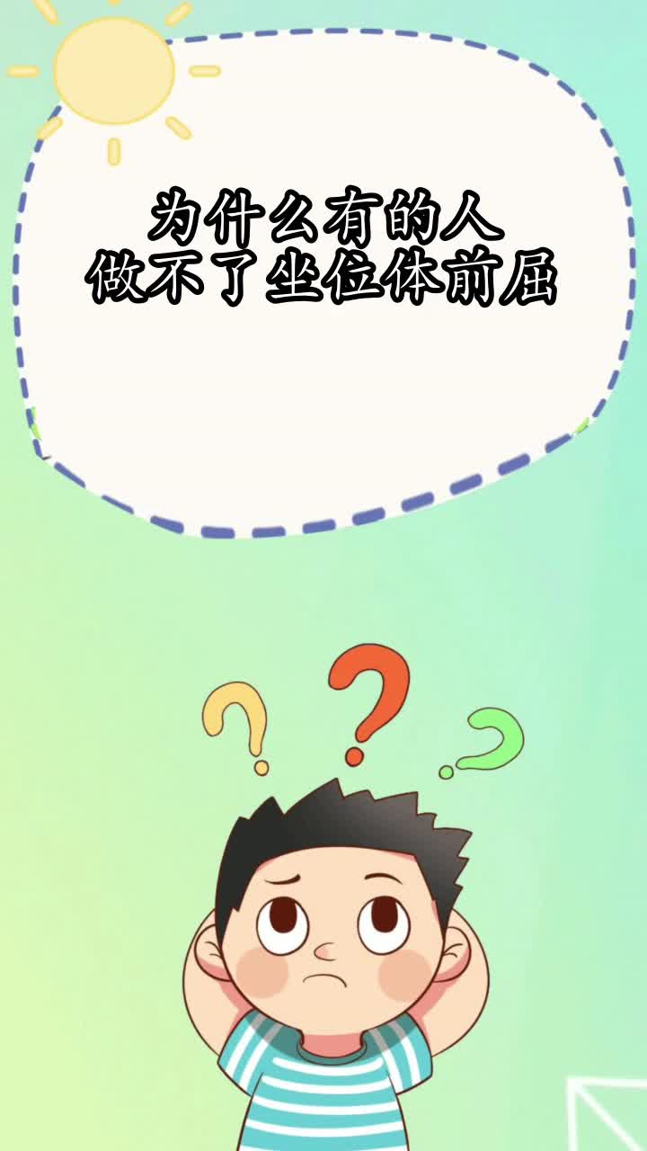 为什么有的人做不了坐位体前屈你学会了吗