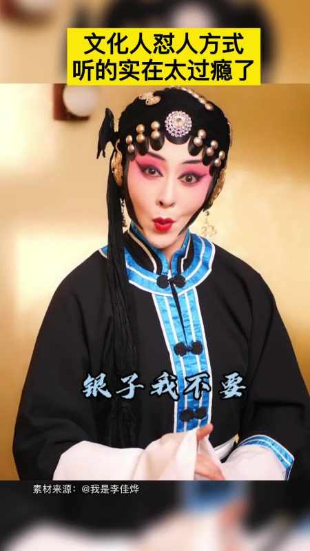 京剧里如何不带脏字的口吐芬芳?你学废了吗?