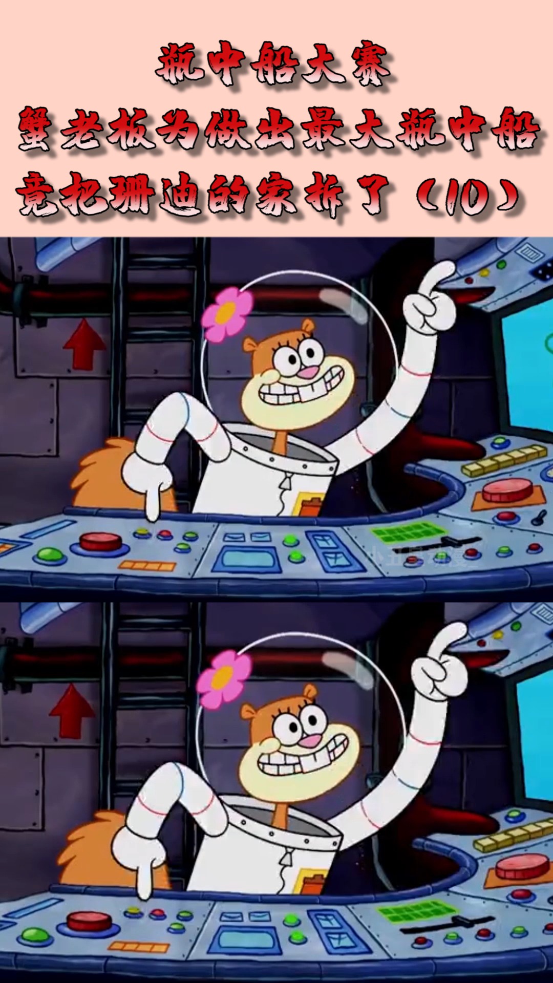 动漫#瓶中船大赛,蟹老板为做出最大瓶中船,竟把珊迪的家都拆了!