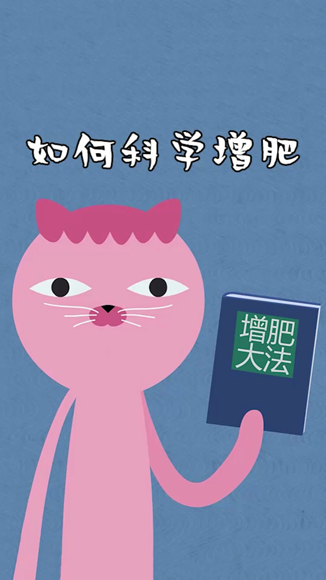 也有人用尽心思想要胖一点,但增肥也需要科学的方法哦!