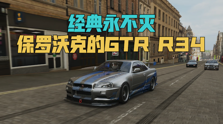 经典永不灭,速度与激情里保罗沃克的gt-r r34