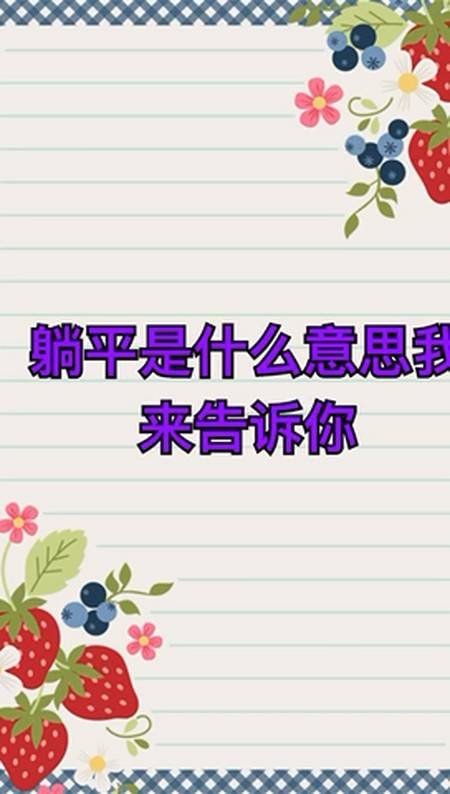 我来告诉你躺平是什么意思网络用语