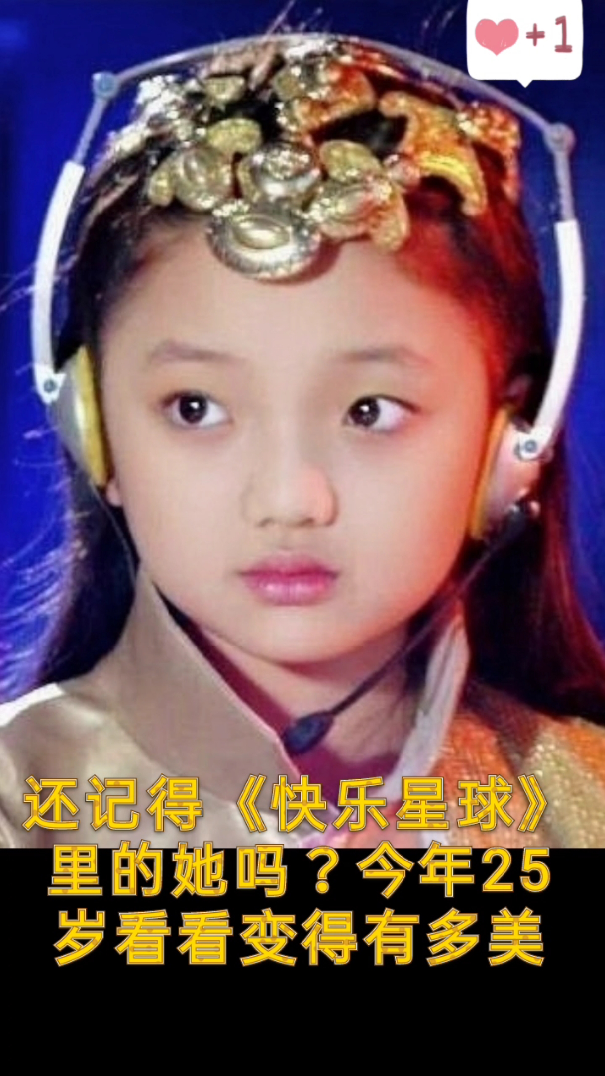 还记得《快乐星球》里的"冰柠檬"吗?今年25岁好美