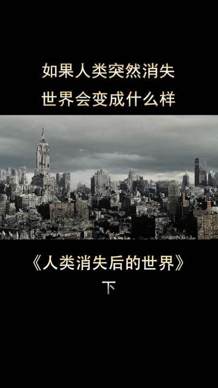 如果人类突然消失,世界会变成什么样《人类消失后的世界》12