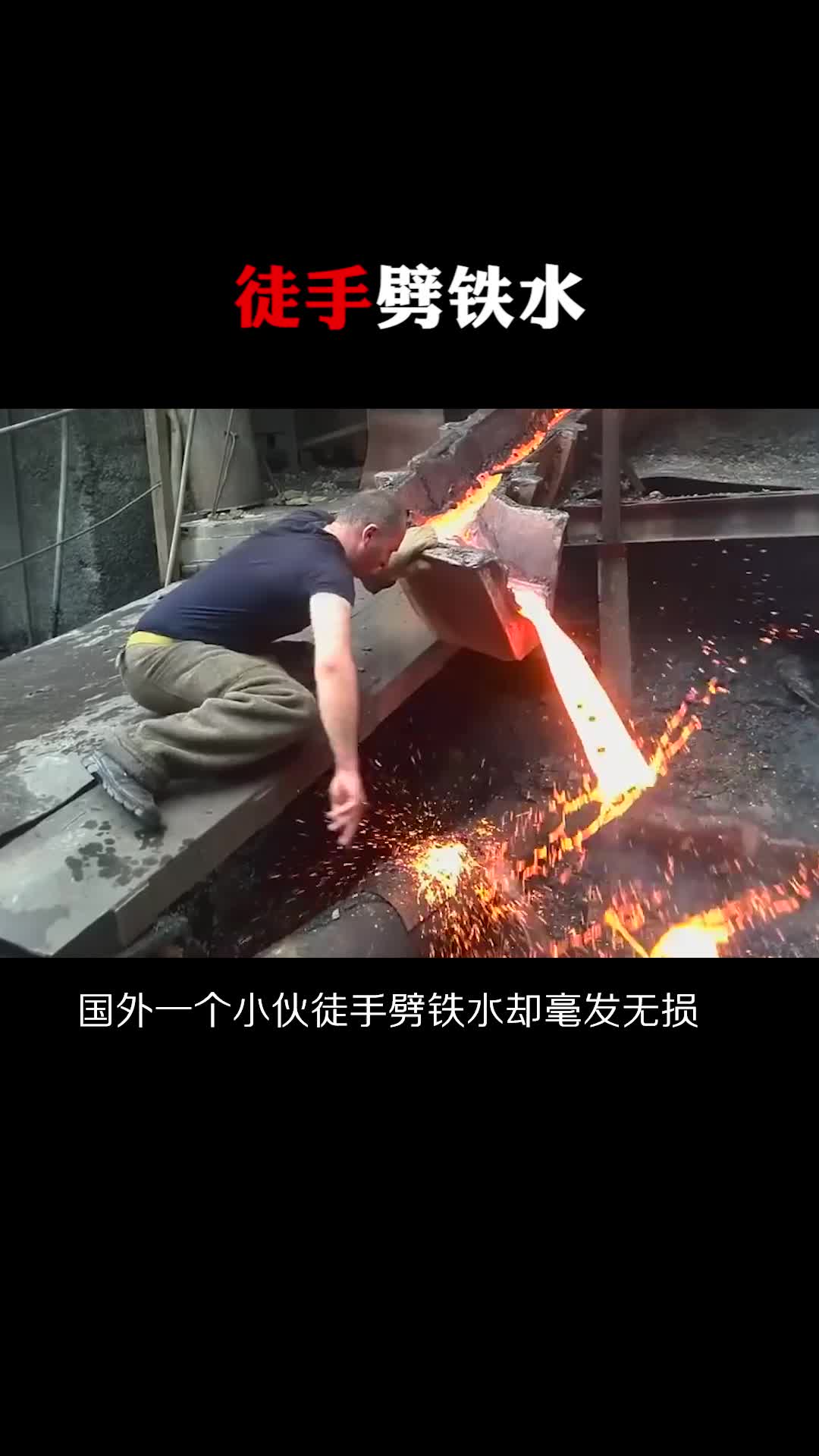 每天一点冷知识#国外牛人徒手劈开铁水