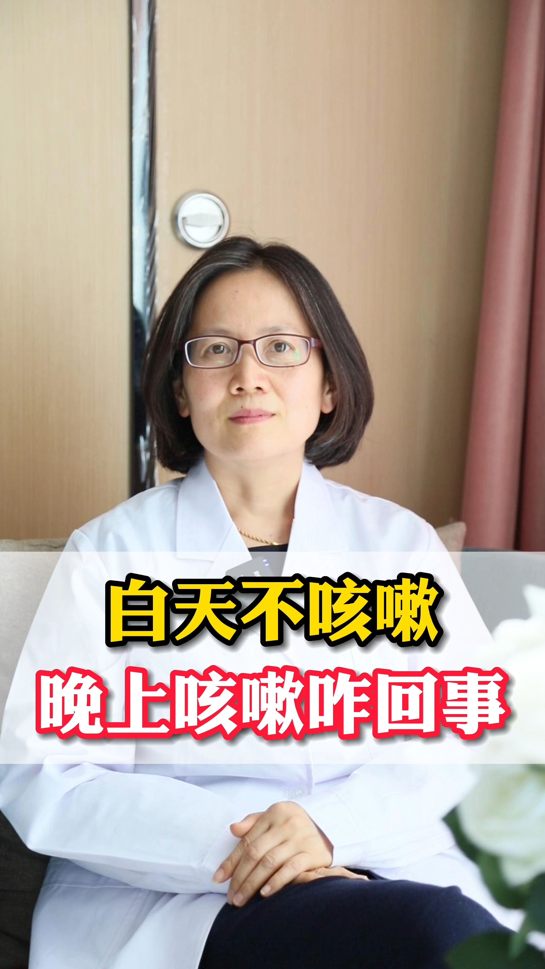 咳嗽有很多朋友问我为什么总是晚上睡觉咳嗽反而白天不怎么咳嗽其实就