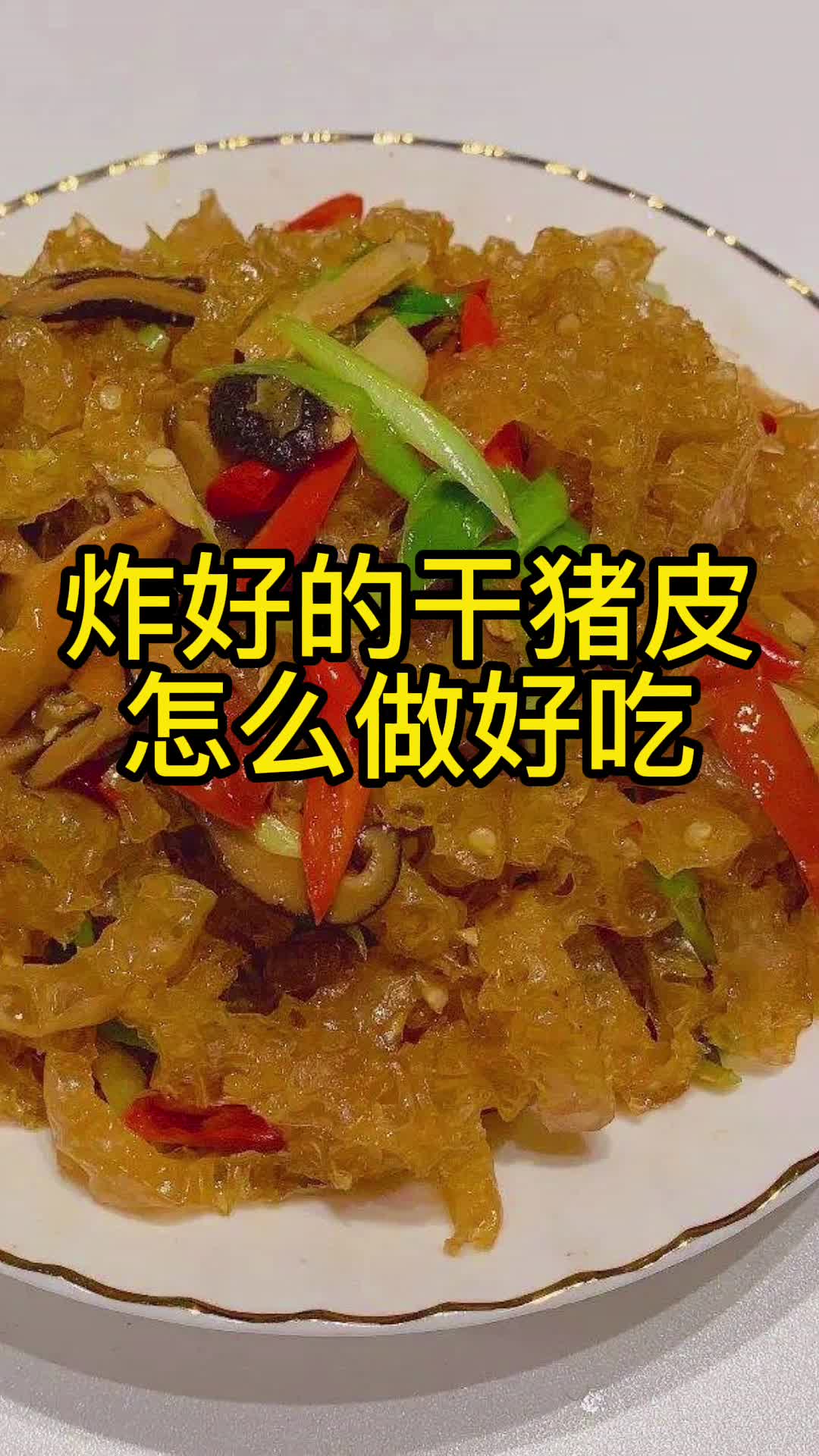 炸好的幹豬皮怎麼做好吃你瞭解了嗎