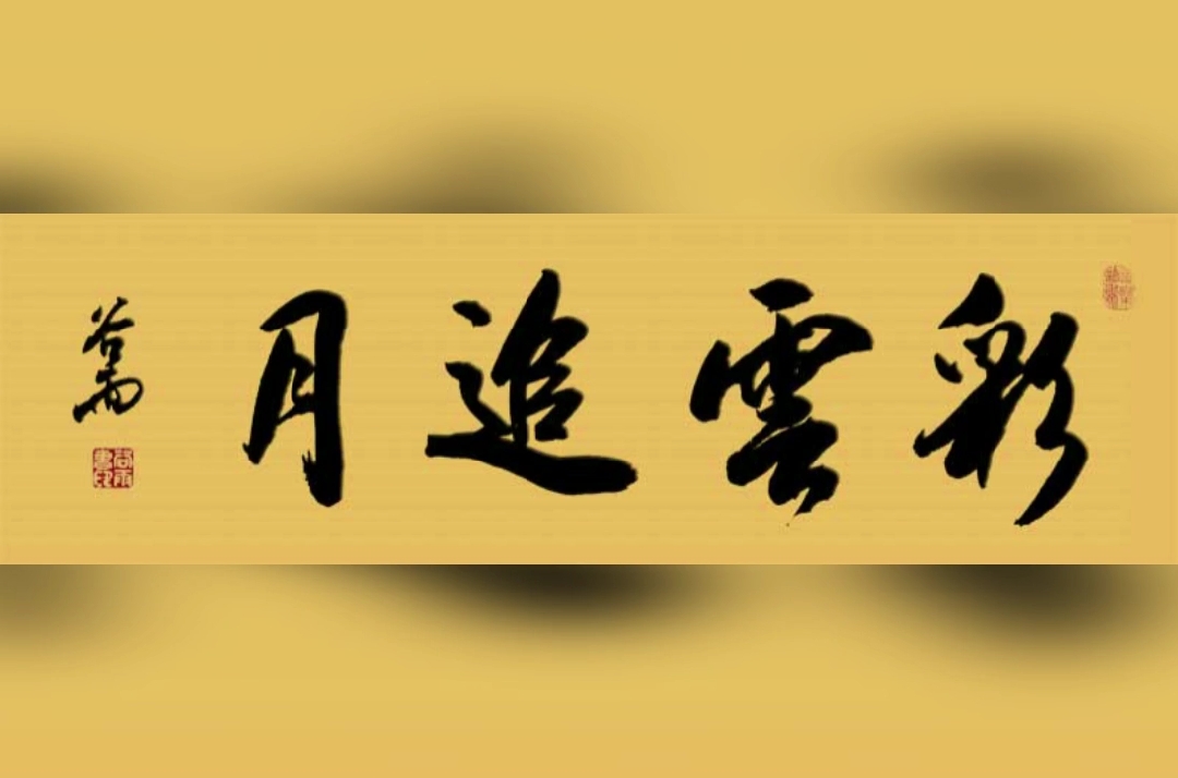 前月下《彩云追月》