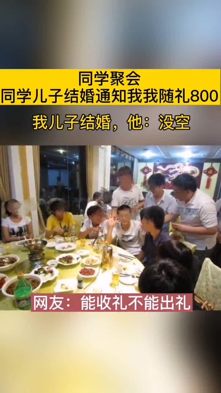 同学聚会同学儿子结婚通知我我随礼800我儿子结婚他没空