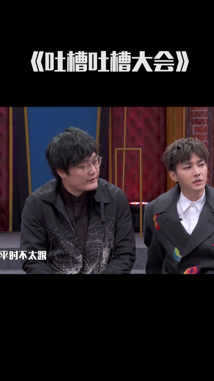 《吐槽吐槽大会》炎亚纶直言自己走自己的路,爆料不会叫吴尊一起上