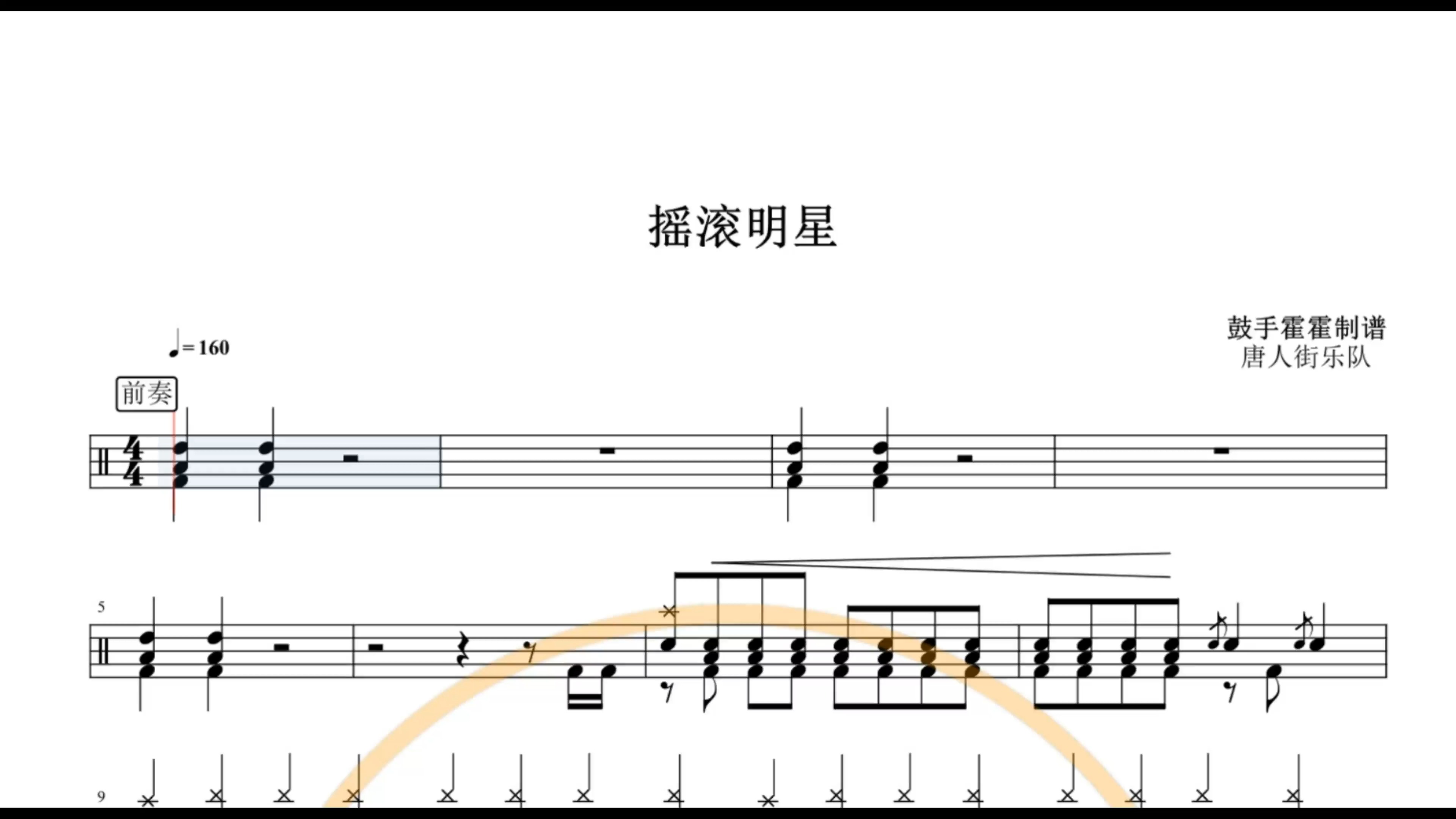 疯狂架子鼓#【椰壳鼓手网】唐人街乐队 摇滚明星鼓谱架子鼓谱高清