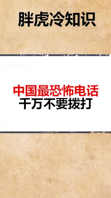 我要上热门#中国最恐怖电话千万不要拨打