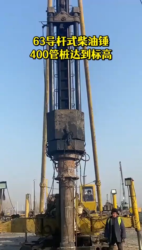 63导杆式柴油锤400管桩达到标高