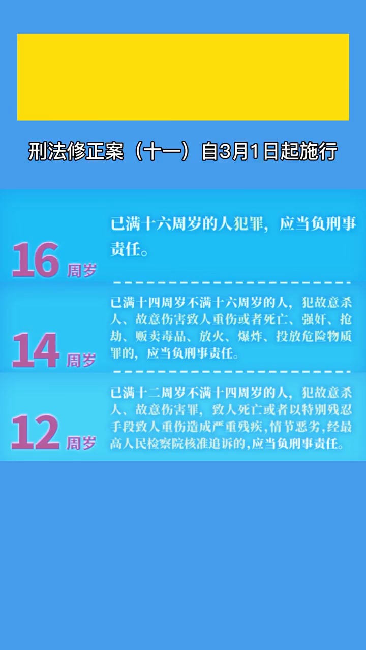 12岁成为刑责年龄新底线,12周岁,14周岁,16周岁,18周岁……这些界线