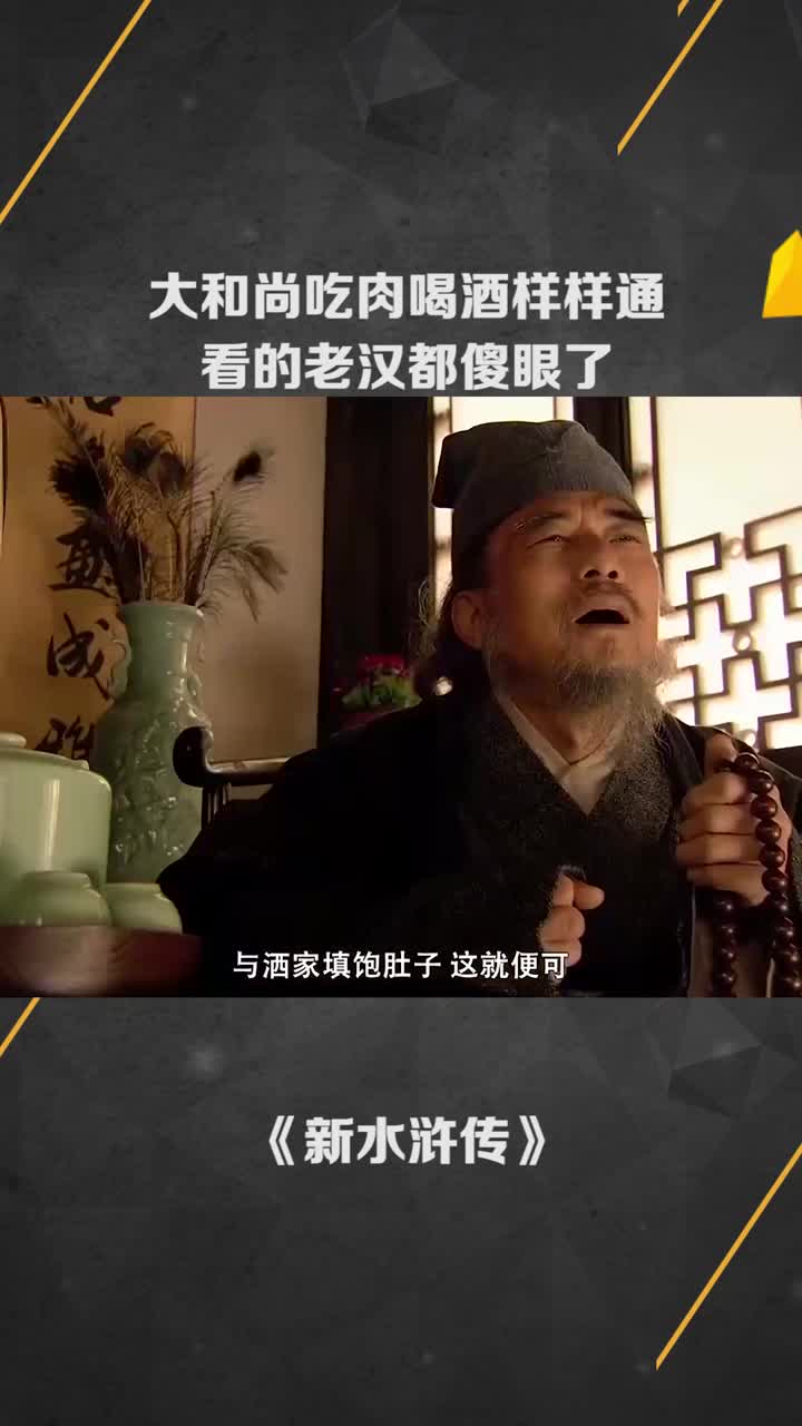 大和尚吃肉喝酒樣樣通看的老漢都傻眼了