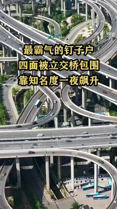 最霸气的钉子户四面被立交桥包围,靠知名度一夜飙升-度小视