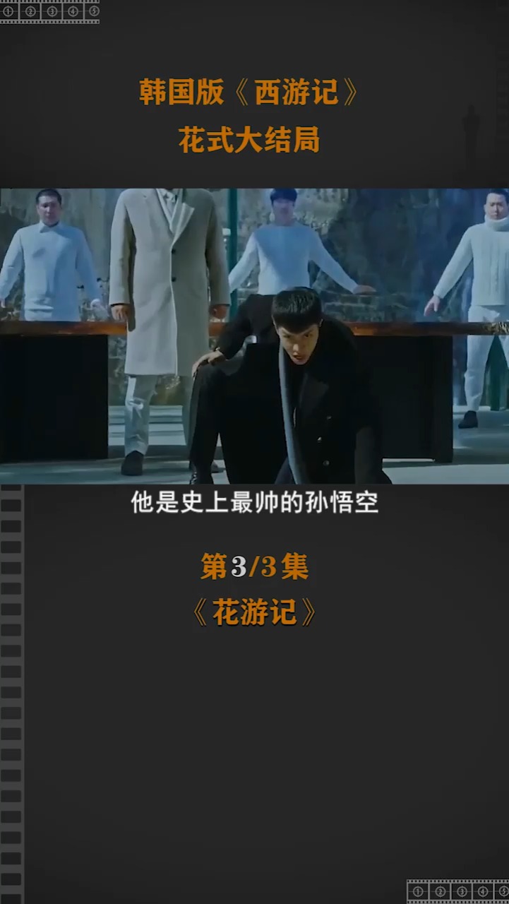 精彩影视#韩国版《西游记》,花式大结局,三藏与孙悟空决战黑龙