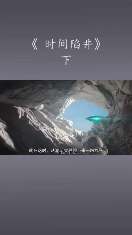 电影解说#5人进入神秘山洞,只待了几个小时,外面却已过去千年【下】