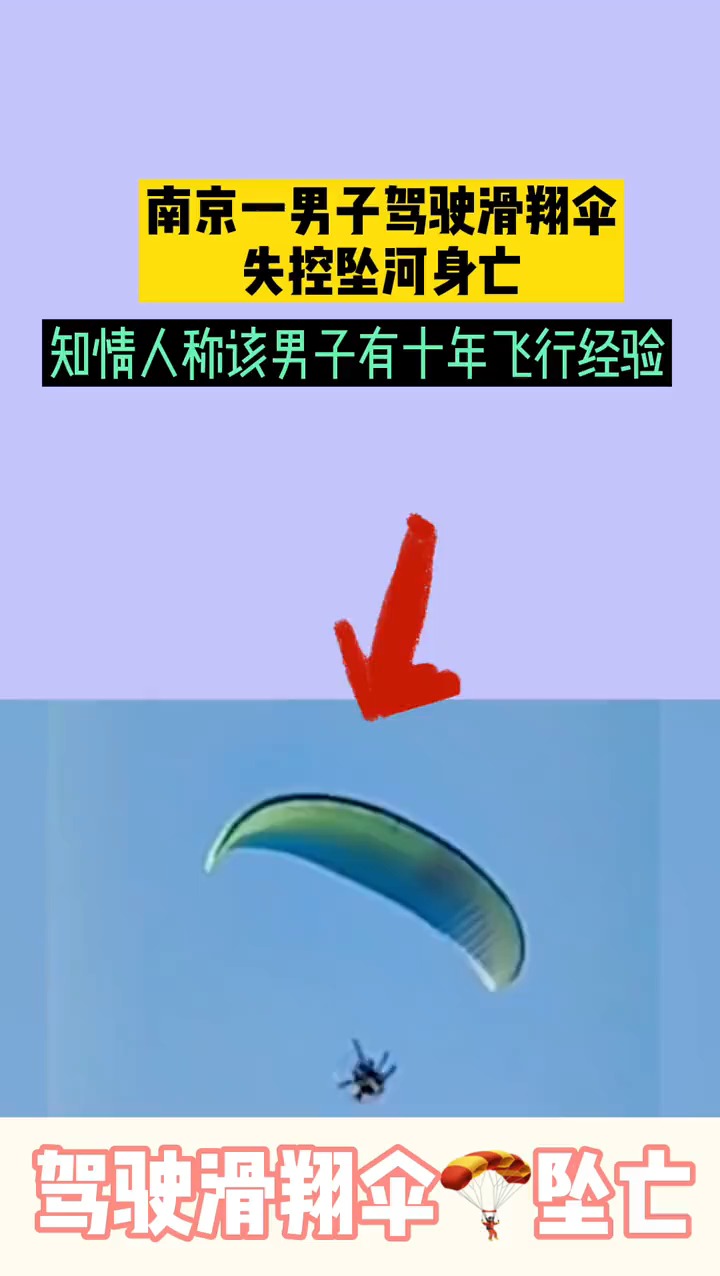 南京一男子驾驶滑翔伞失控坠河身亡 知情人称该男子有十年飞行经验