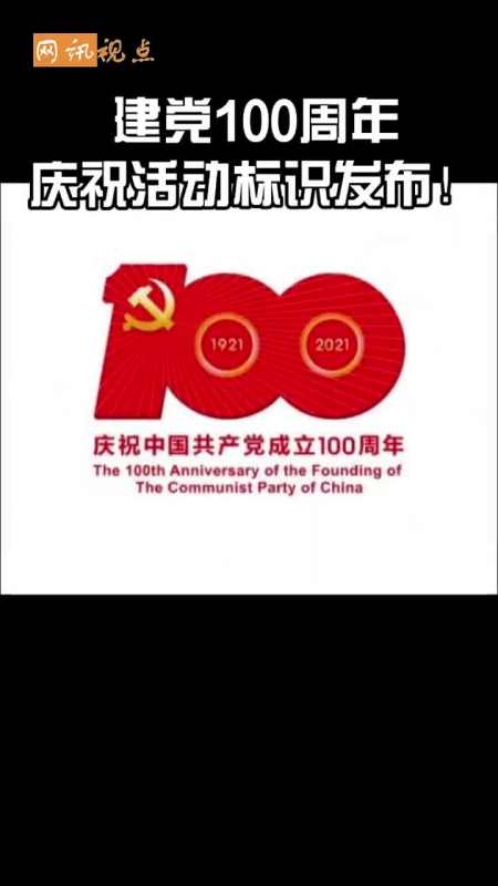 全民正能量#建党一百周年庆祝活动标识发布!