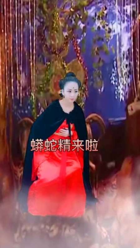 蟒蛇精来啦下集喝美颜汤待续……爱你们#西游记