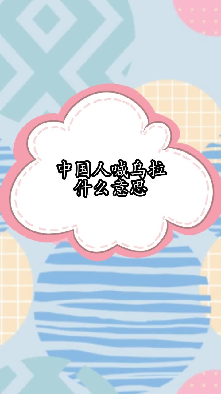 中国人喊乌拉什么意思,你明白了吗