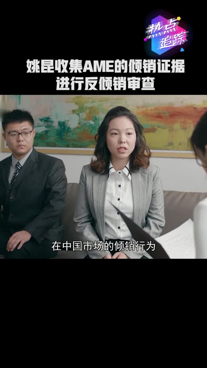 创业年代姚昆收集ame的倾销证据进行反倾销审查