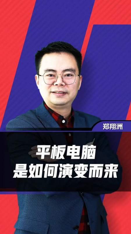 商业思维#郑翔洲:平板电脑进化史