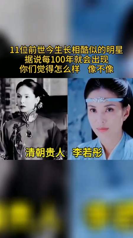 11位前世今生长象酷似的明星,据说每100年就会出现,你们觉得怎么样?