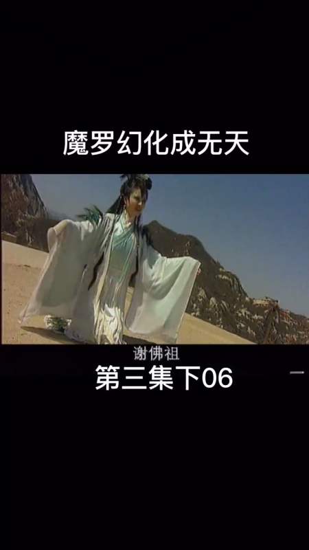 西游记#摩罗幻化成无天,真是没想到