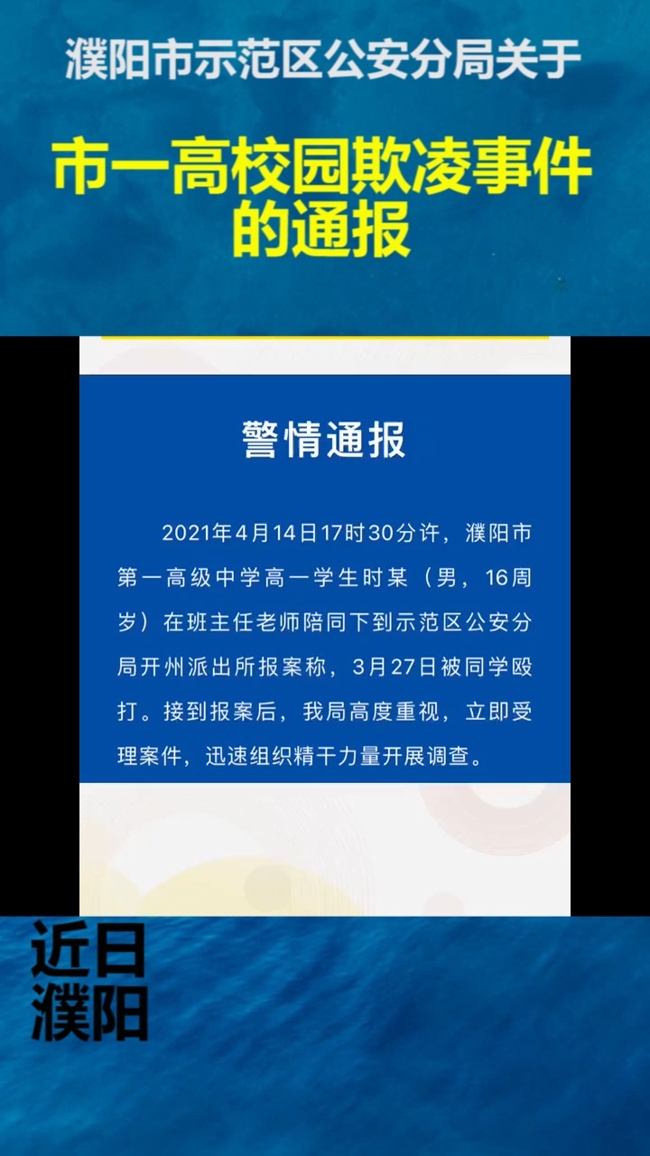 濮阳一中校园欺凌通报图片