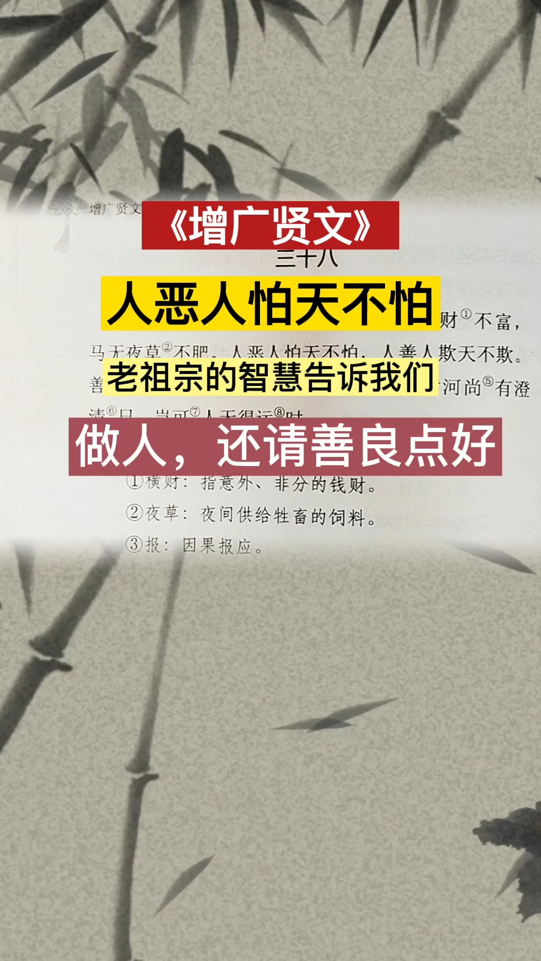 人惡人怕天不怕人善人欺天不欺老祖宗的智慧告訴我們做人還請善良一點