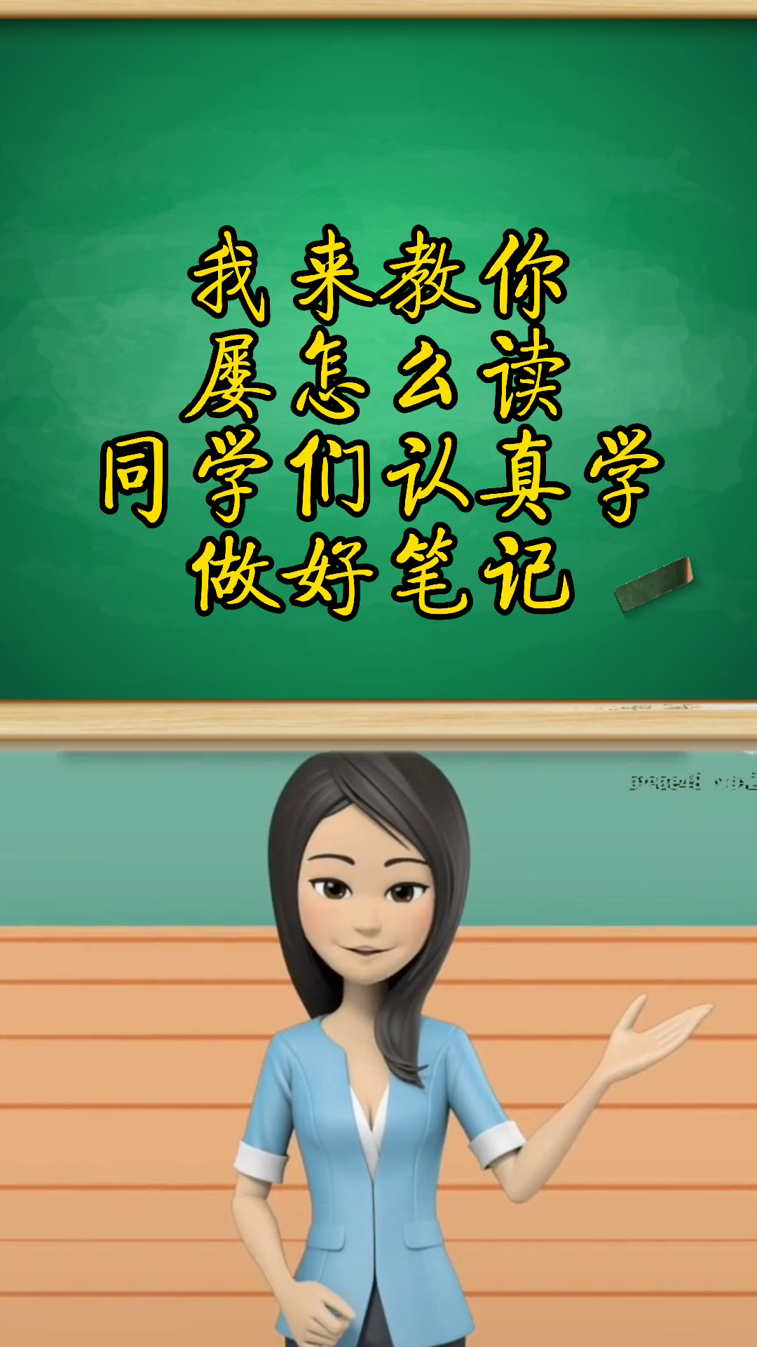 屡怎么读,你学会了吗?