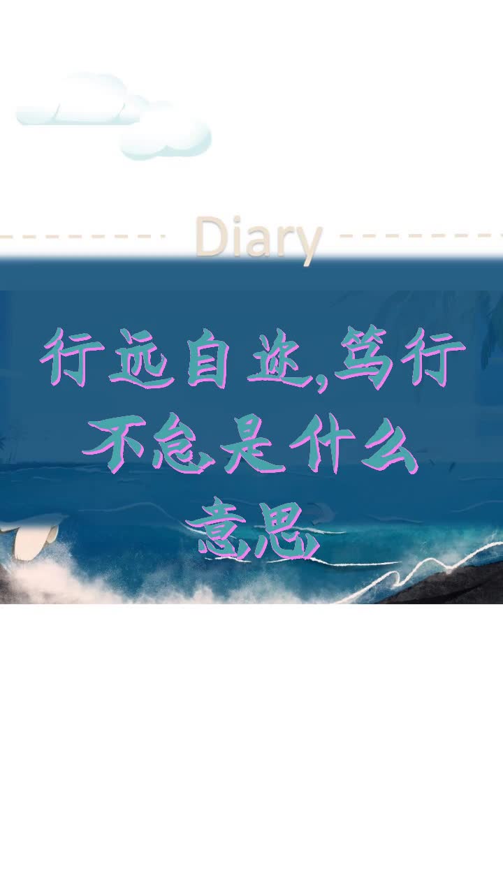 行远自迩,笃行不怠是什么意思