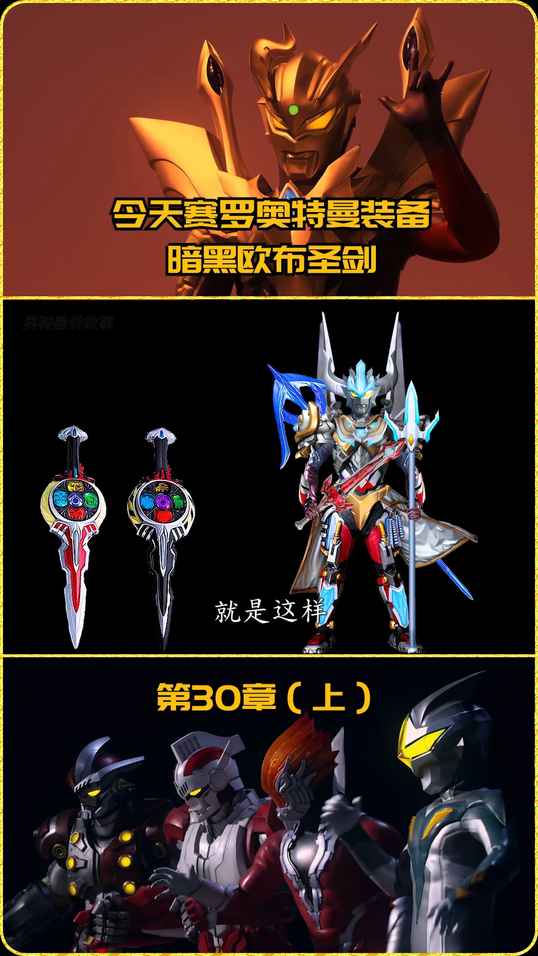 奥特曼#今天赛罗装备暗黑欧布圣剑