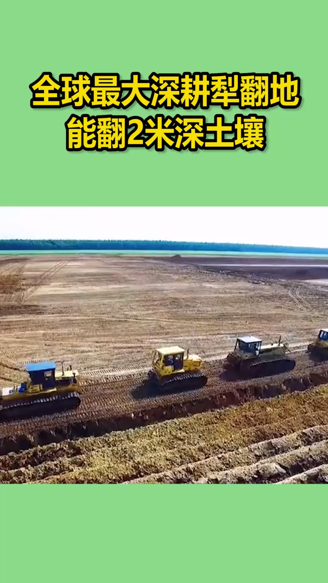 全球最大深耕犁翻地机,能翻2米深土壤