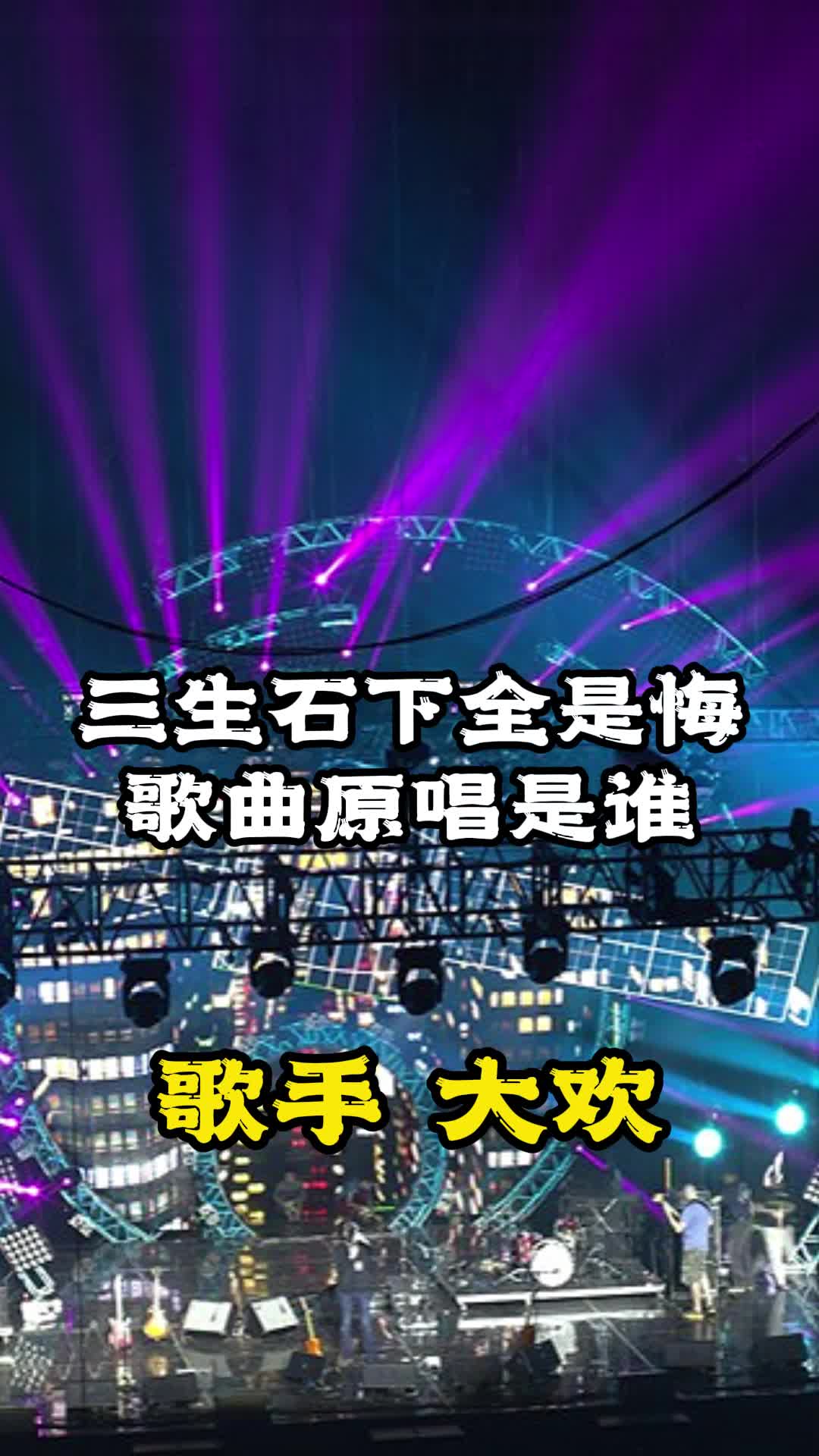 大歡演唱的三生石下讓我們一起來欣賞吧