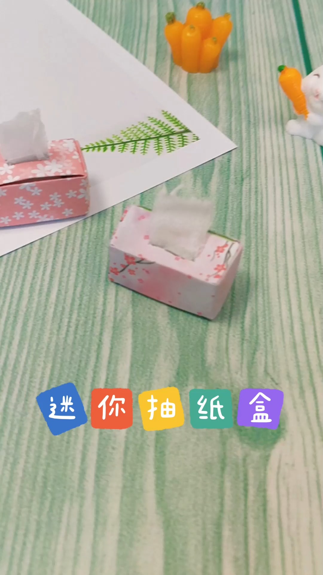 手工制作步骤超级简单的迷你抽纸盒做法很简单小朋友也能学会手工折纸