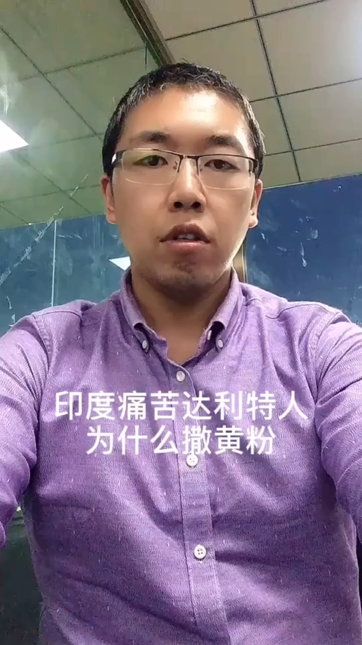 印度痛苦达利特人为什么撒黄粉