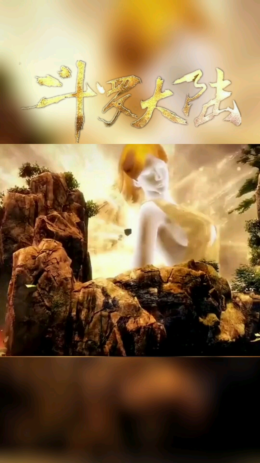 一键动漫斗罗大陆天塌地陷紫金锤九天悬剑惊天变