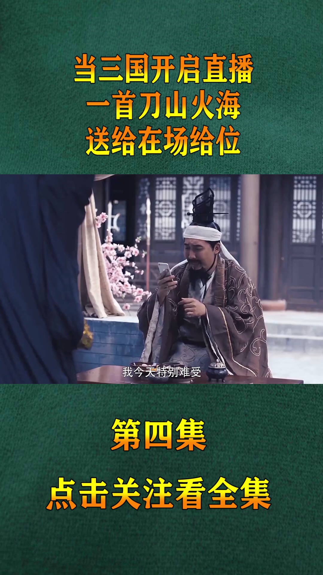 精彩影视#当三国开启直播,一首刀山火海,送给在场给位!(4)-度小视