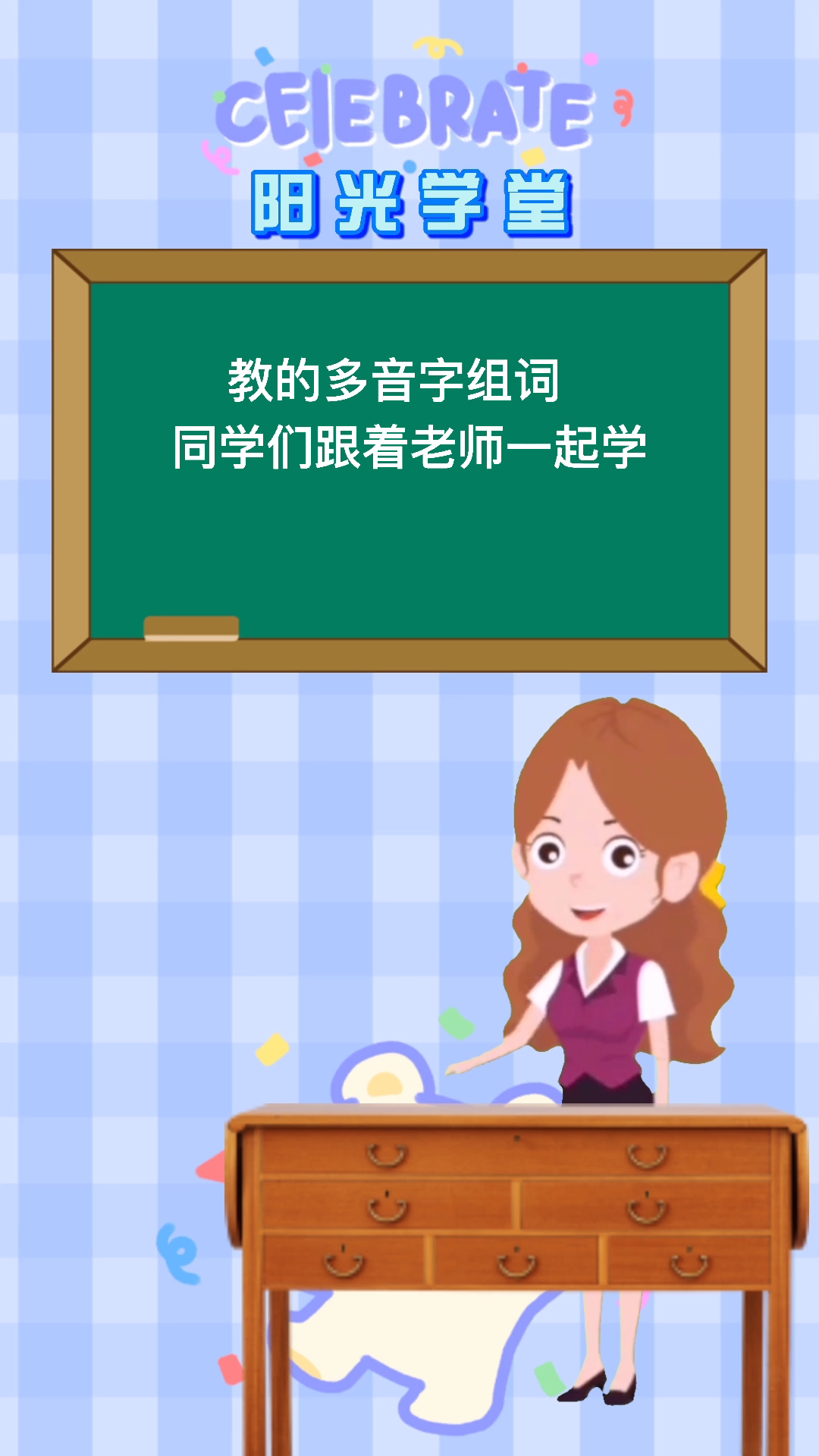 教的多音字组词!