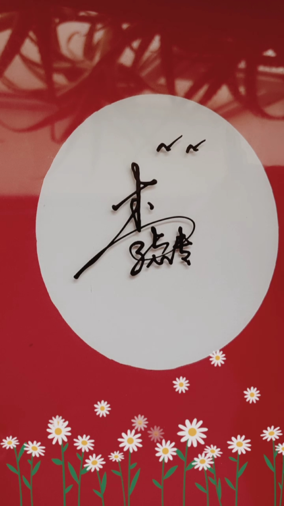 全民出游季特效师四期#李志专,你的名字写好了