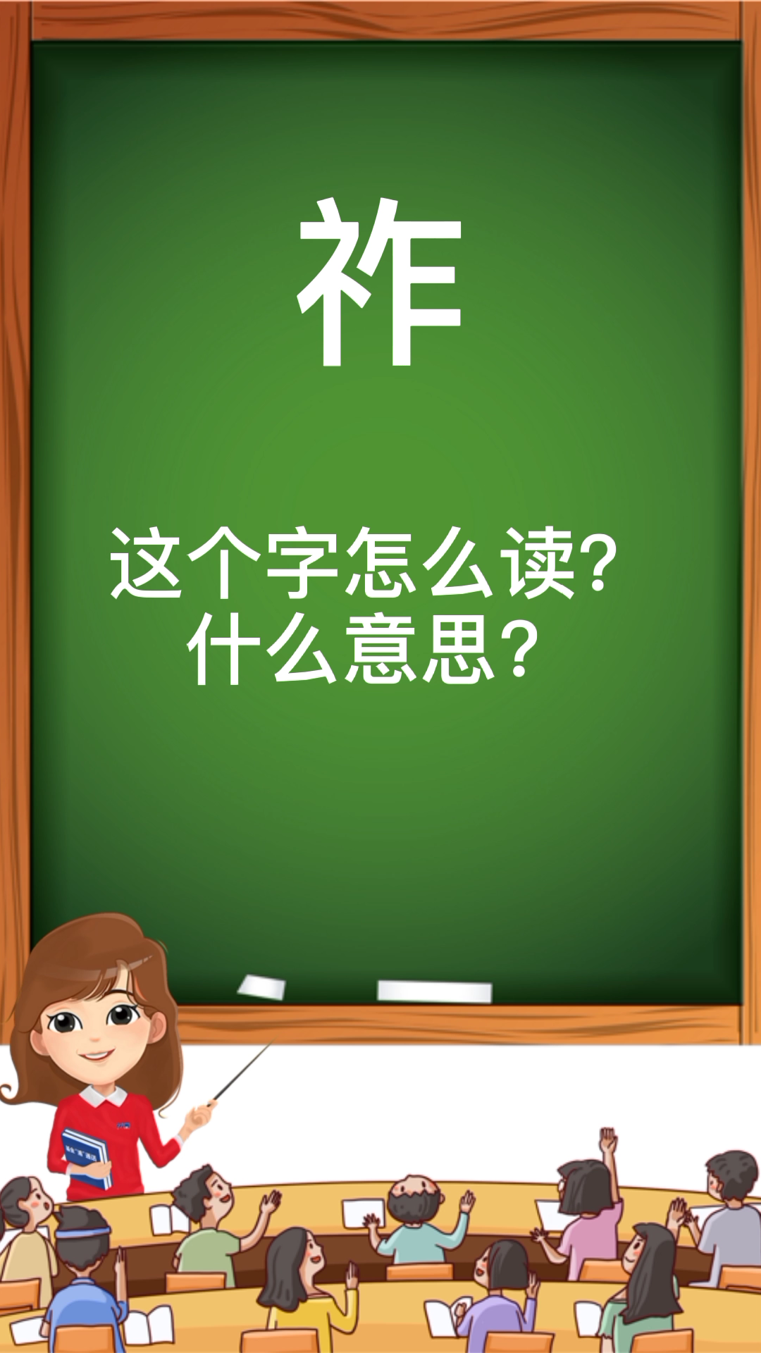 来学一学祚怎么读?什么意思?