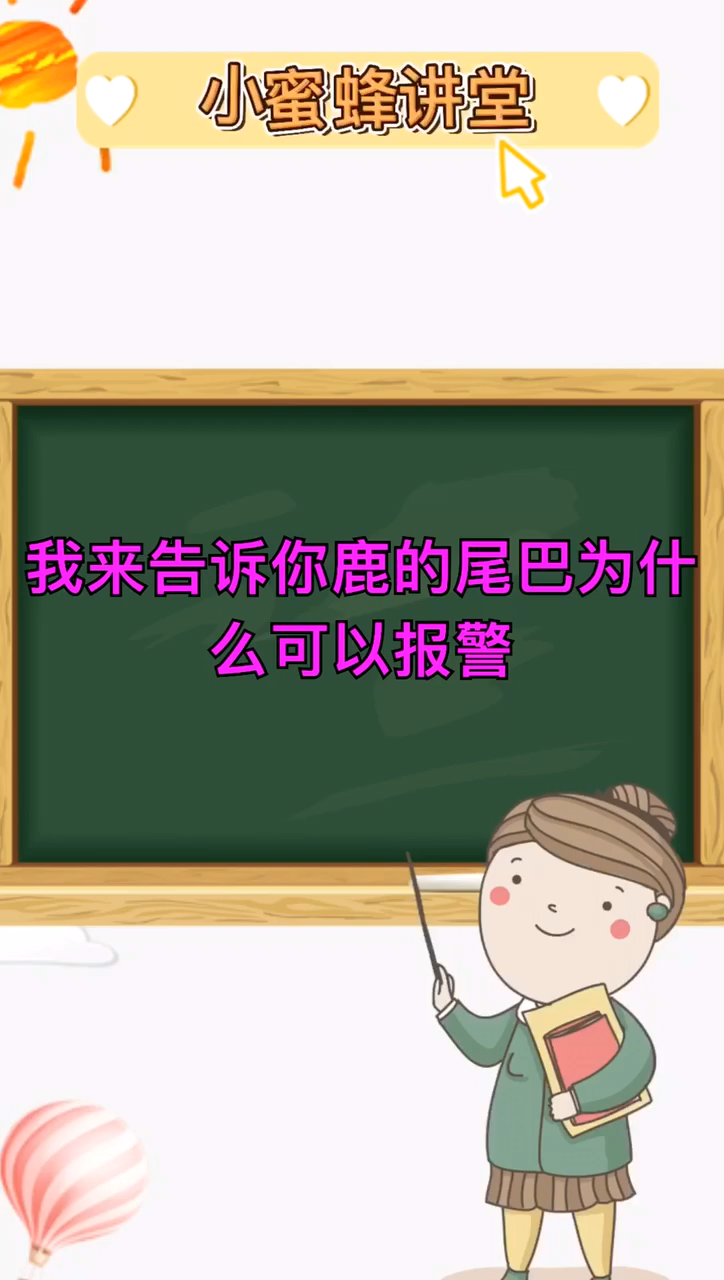 我来告诉你鹿的尾巴为什么可以报警
