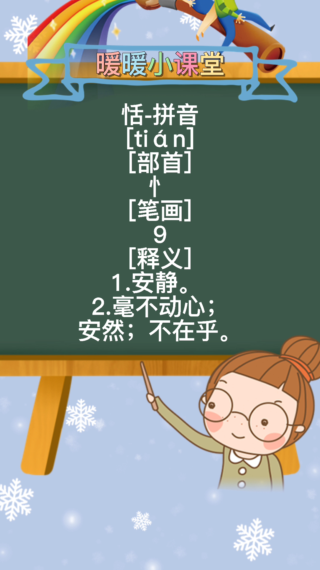 恬怎么读音,暖暖老师来教你