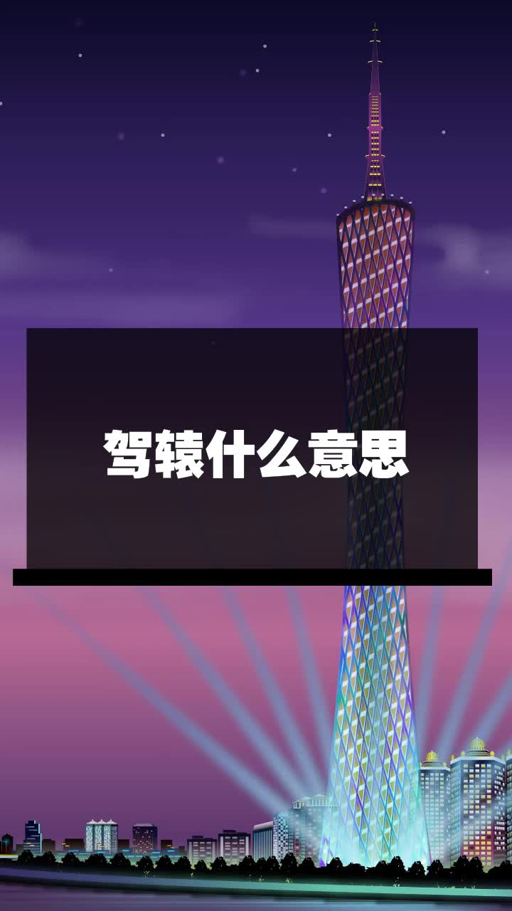 驾辕什么意思