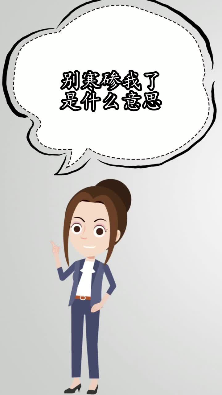 别寒碜我了是什么意思你学会了吗