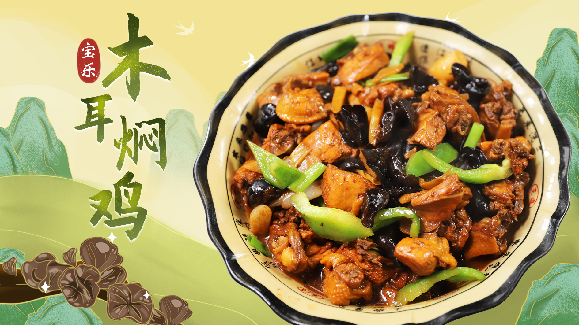 宝乐木耳焖鸡木耳和鸡肉的完美组合