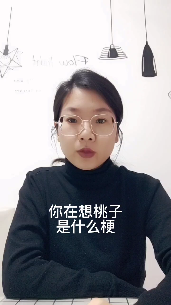 你在想桃子是什么梗